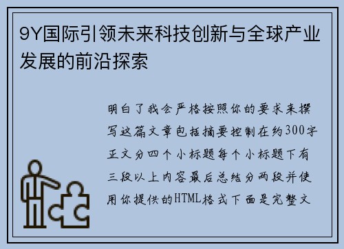 9Y国际引领未来科技创新与全球产业发展的前沿探索 9Y国际引领未来科技创新与全球产业发展的前沿探索