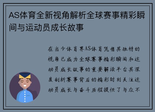 AS体育全新视角解析全球赛事精彩瞬间与运动员成长故事 AS体育全新视角解析全球赛事精彩瞬间与运动员成长故事