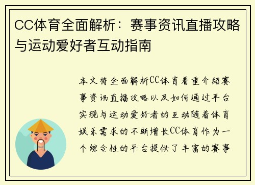 CC体育全面解析:赛事资讯直播攻略与运动爱好者互动指南 CC体育全面解析:赛事资讯直播攻略与运动爱好者互动指南