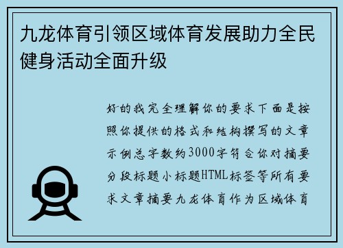 九龙体育引领区域体育发展助力全民健身活动全面升级 九龙体育引领区域体育发展助力全民健身活动全面升级