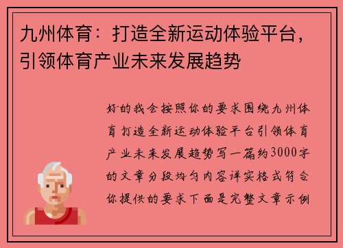九州体育:打造全新运动体验平台,引领体育产业未来发展趋势 九州体育:打造全新运动体验平台,引领体育产业未来发展趋势