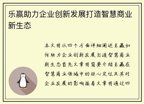 乐赢助力企业创新发展打造智慧商业新生态 乐赢助力企业创新发展打造智慧商业新生态