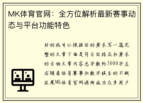 MK体育官网:全方位解析最新赛事动态与平台功能特色 MK体育官网:全方位解析最新赛事动态与平台功能特色