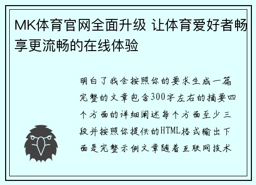 MK体育官网全面升级 让体育爱好者畅享更流畅的在线体验 MK体育官网全面升级 让体育爱好者畅享更流畅的在线体验