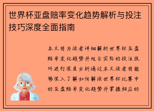 世界杯亚盘赔率变化趋势解析与投注技巧深度全面指南 世界杯亚盘赔率变化趋势解析与投注技巧深度全面指南
