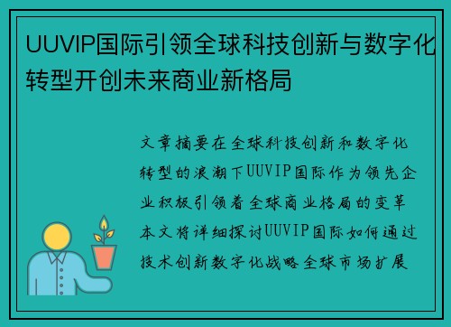 UUVIP国际引领全球科技创新与数字化转型开创未来商业新格局 UUVIP国际引领全球科技创新与数字化转型开创未来商业新格局