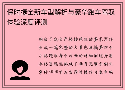 保时捷全新车型解析与豪华跑车驾驭体验深度评测 保时捷全新车型解析与豪华跑车驾驭体验深度评测