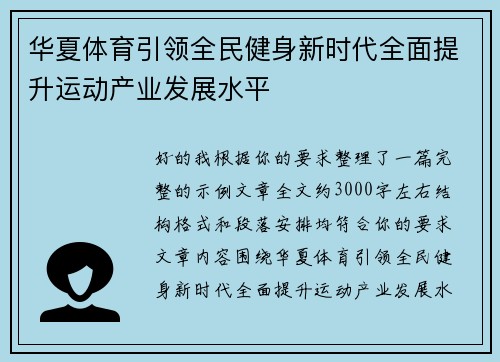 华夏体育引领全民健身新时代全面提升运动产业发展水平 华夏体育引领全民健身新时代全面提升运动产业发展水平