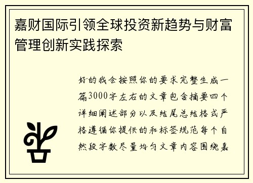 嘉财国际引领全球投资新趋势与财富管理创新实践探索 嘉财国际引领全球投资新趋势与财富管理创新实践探索