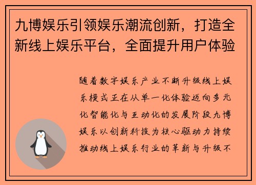 九博娱乐引领娱乐潮流创新，打造全新线上娱乐平台，全面提升用户体验与游戏互动性