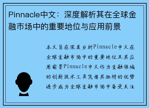 Pinnacle中文：深度解析其在全球金融市场中的重要地位与应用前景
