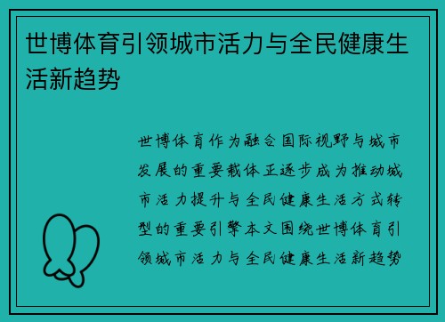 世博体育引领城市活力与全民健康生活新趋势 世博体育引领城市活力与全民健康生活新趋势