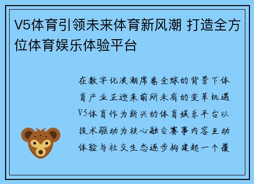 V5体育引领未来体育新风潮 打造全方位体育娱乐体验平台 V5体育引领未来体育新风潮 打造全方位体育娱乐体验平台