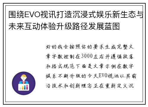 围绕EVO视讯打造沉浸式娱乐新生态与未来互动体验升级路径发展蓝图 围绕EVO视讯打造沉浸式娱乐新生态与未来互动体验升级路径发展蓝图