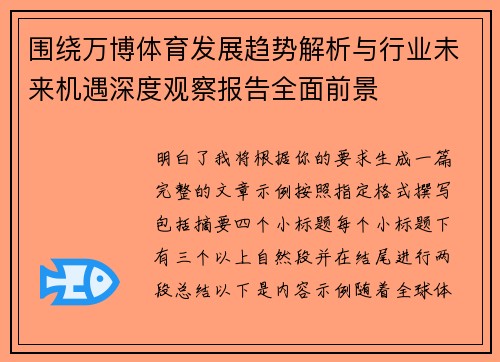围绕万博体育发展趋势解析与行业未来机遇深度观察报告全面前景 围绕万博体育发展趋势解析与行业未来机遇深度观察报告全面前景