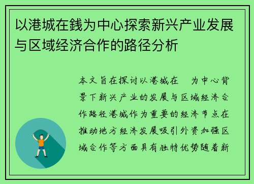 以港城在銭为中心探索新兴产业发展与区域经济合作的路径分析