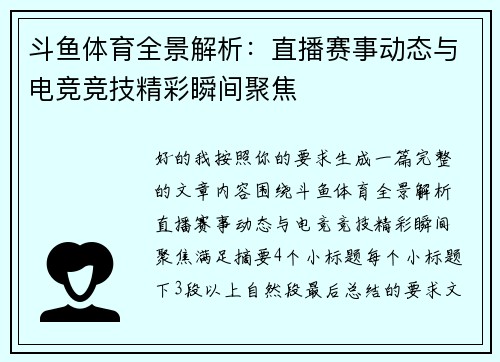 斗鱼体育全景解析:直播赛事动态与电竞竞技精彩瞬间聚焦 斗鱼体育全景解析:直播赛事动态与电竞竞技精彩瞬间聚焦