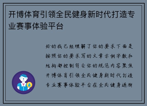 开博体育引领全民健身新时代打造专业赛事体验平台