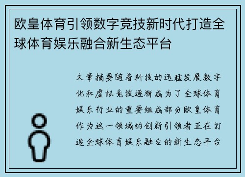 欧皇体育引领数字竞技新时代打造全球体育娱乐融合新生态平台 欧皇体育引领数字竞技新时代打造全球体育娱乐融合新生态平台