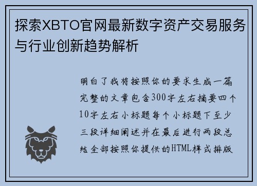 探索XBTO官网最新数字资产交易服务与行业创新趋势解析 探索XBTO官网最新数字资产交易服务与行业创新趋势解析