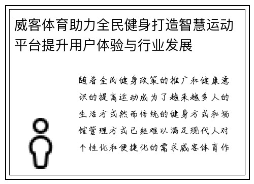 威客体育助力全民健身打造智慧运动平台提升用户体验与行业发展 威客体育助力全民健身打造智慧运动平台提升用户体验与行业发展