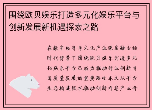 围绕欧贝娱乐打造多元化娱乐平台与创新发展新机遇探索之路 围绕欧贝娱乐打造多元化娱乐平台与创新发展新机遇探索之路