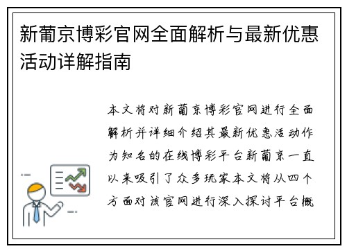 新葡京博彩官网全面解析与最新优惠活动详解指南 新葡京博彩官网全面解析与最新优惠活动详解指南