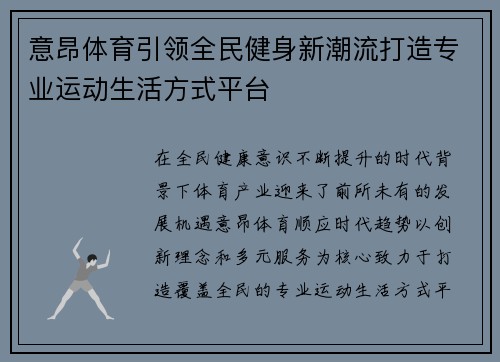 意昂体育引领全民健身新潮流打造专业运动生活方式平台 意昂体育引领全民健身新潮流打造专业运动生活方式平台