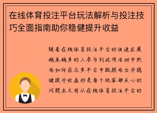 在线体育投注平台玩法解析与投注技巧全面指南助你稳健提升收益 在线体育投注平台玩法解析与投注技巧全面指南助你稳健提升收益