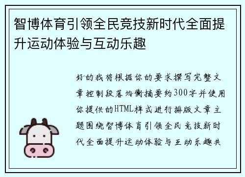 智博体育引领全民竞技新时代全面提升运动体验与互动乐趣 智博体育引领全民竞技新时代全面提升运动体验与互动乐趣