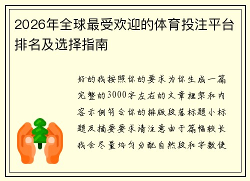 2026年全球最受欢迎的体育投注平台排名及选择指南 2026年全球最受欢迎的体育投注平台排名及选择指南