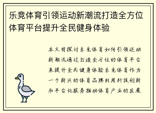 乐竞体育引领运动新潮流打造全方位体育平台提升全民健身体验 乐竞体育引领运动新潮流打造全方位体育平台提升全民健身体验