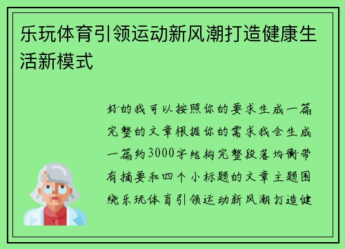 乐玩体育引领运动新风潮打造健康生活新模式