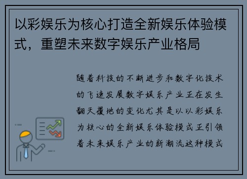 以彩娱乐为核心打造全新娱乐体验模式，重塑未来数字娱乐产业格局