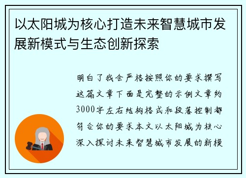 以太阳城为核心打造未来智慧城市发展新模式与生态创新探索
