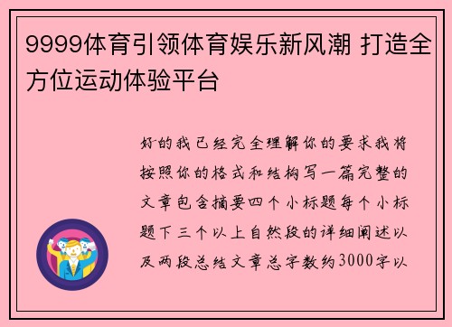 9999体育引领体育娱乐新风潮 打造全方位运动体验平台 9999体育引领体育娱乐新风潮 打造全方位运动体验平台
