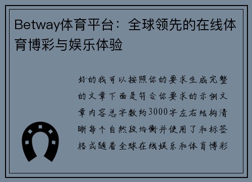 Betway体育平台：全球领先的在线体育博彩与娱乐体验