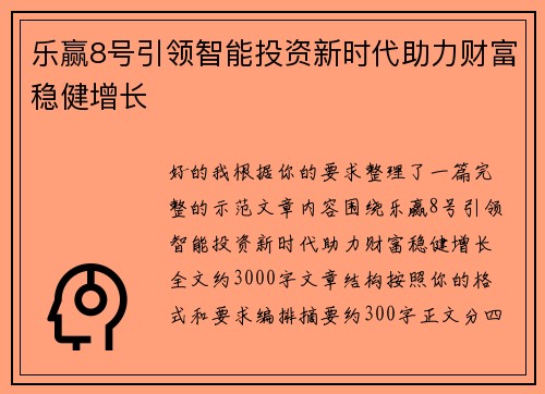 乐赢8号引领智能投资新时代助力财富稳健增长 乐赢8号引领智能投资新时代助力财富稳健增长