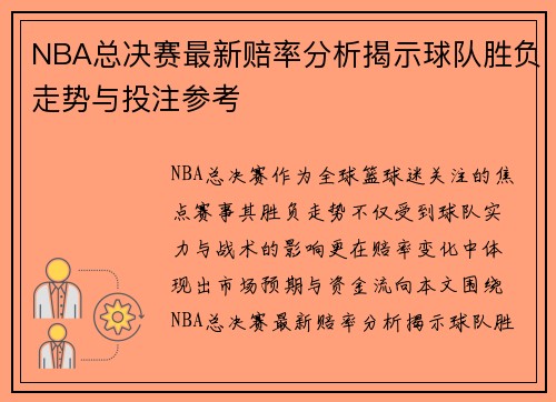 NBA总决赛最新赔率分析揭示球队胜负走势与投注参考 NBA总决赛最新赔率分析揭示球队胜负走势与投注参考