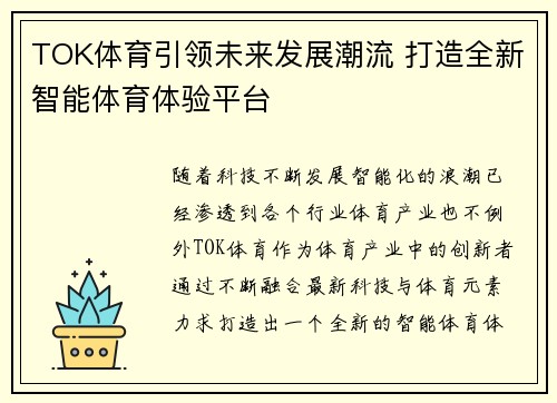 TOK体育引领未来发展潮流 打造全新智能体育体验平台 TOK体育引领未来发展潮流 打造全新智能体育体验平台