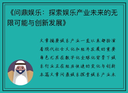 《问鼎娱乐：探索娱乐产业未来的无限可能与创新发展》