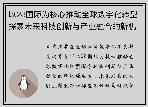 以28国际为核心推动全球数字化转型探索未来科技创新与产业融合的新机遇 以28国际为核心推动全球数字化转型探索未来科技创新与产业融合的新机遇
