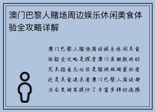 澳门巴黎人赌场周边娱乐休闲美食体验全攻略详解 澳门巴黎人赌场周边娱乐休闲美食体验全攻略详解