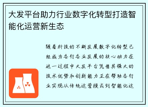 大发平台助力行业数字化转型打造智能化运营新生态 大发平台助力行业数字化转型打造智能化运营新生态