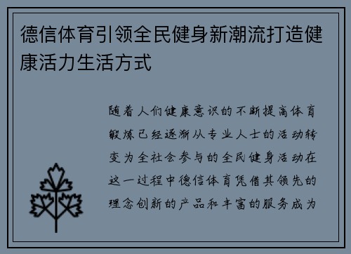 德信体育引领全民健身新潮流打造健康活力生活方式 德信体育引领全民健身新潮流打造健康活力生活方式