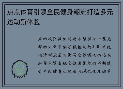 点点体育引领全民健身潮流打造多元运动新体验 点点体育引领全民健身潮流打造多元运动新体验