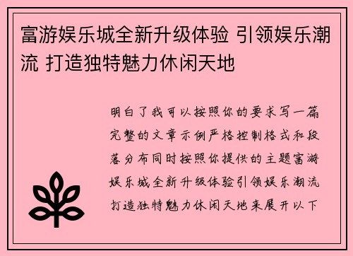 富游娱乐城全新升级体验 引领娱乐潮流 打造独特魅力休闲天地