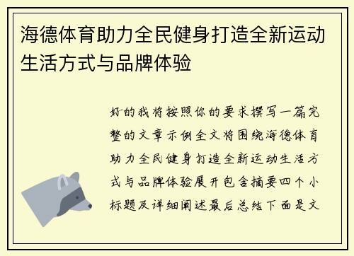 海德体育助力全民健身打造全新运动生活方式与品牌体验 海德体育助力全民健身打造全新运动生活方式与品牌体验