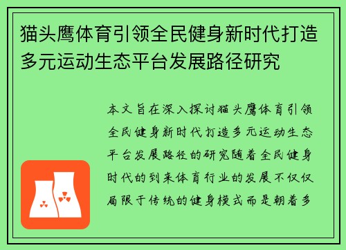 猫头鹰体育引领全民健身新时代打造多元运动生态平台发展路径研究