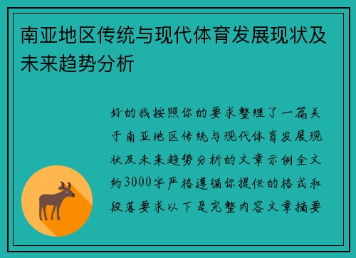 南亚地区传统与现代体育发展现状及未来趋势分析 南亚地区传统与现代体育发展现状及未来趋势分析